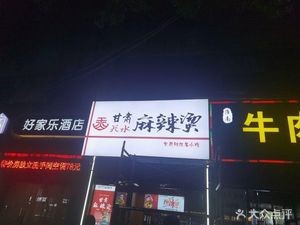 Gansu Tianshui Spicy Hot Pot (Renmin Zhonglu Store)