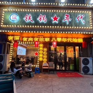 Iron Pot Era (Guanghua Road Branch)