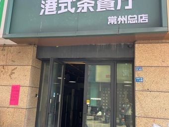 Gangyue Teahouse Cantonese Restaurant