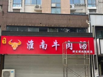 Min Yu Huainan Beef Soup
