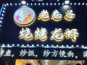 Lao Xiang Zi Barbecue