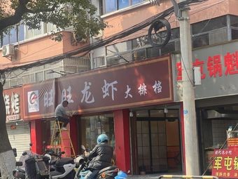 Wangwang Lobster Restaurant