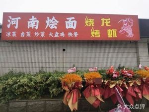 Henan Noodle BBQ Lobster