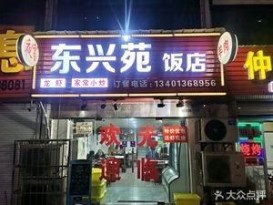 Dongxing Yuan Restaurant