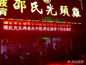 Shao Shi Guang Tou Chicken (Guanghua Road, Guanghua Apartment Store)