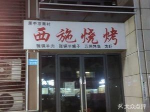 Xi Shi Barbecue
