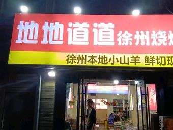 Authentic Xuzhou Barbecue (Guanghua Branch)