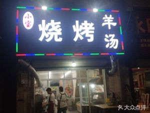 Xiao Bao BBQ (Yingbin Lu Store)