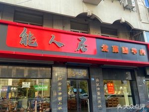 Nengren Ju Beijing Hot Pot Lamb (Guanghua Road Branch)