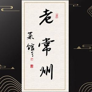 Old Changzhou Cuisine (Guanghua Road Branch)