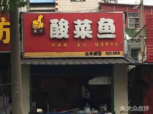 Kangning Sour Fish (Guanghua Road Store)