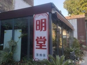 Mingtang Changzhou Cuisine (Yunhe No. 5 Creative Zone Branch)