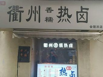Quzhou Hot Sauce (Huiguan Bin Road Branch)