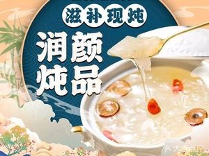 Runyan Stew · Bird's Nest · Menstrual Warm Drinks (Zhonglou District Labor West Road Store)