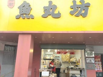 Xue Jun Fish Ball Workshop (Qinye Branch)