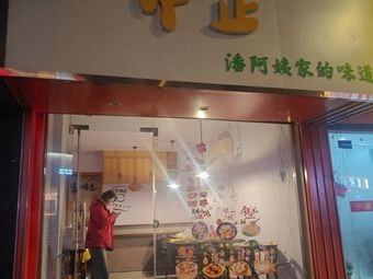 Zhonglou District Yonghong Zhongzheng Catering Shop