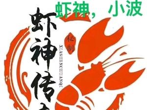Xia Shen Legend - Lobster Barbecue
