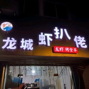 Dragon City Shrimp Burger Man (Qinye Apartment Branch)