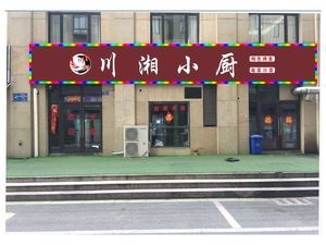 Sichuan-Hunan Kitchen (Changzhou Branch)