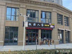 Hui Yuan Ren Jia (Wuxing Xinyun Cheng Store)