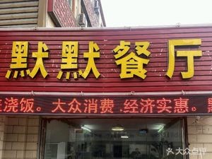 Silent Restaurant (No. 258 Dacang Road Branch)