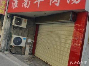 Dayuan Huainan Beef Soup (Huiguanbin Branch)