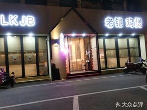 Old Kai Chicken Pot (Laodong West Road Store)