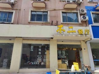 Hao Ji Chaoshan Pig Offal Rice Porridge and Snacks