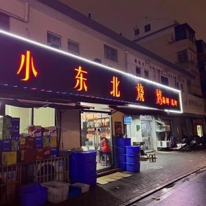 Little Northeast Barbecue (Qinye Cultural Station Branch)