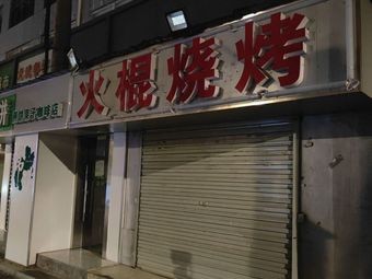 Huo Gen Barbecue (Jiu Zhou Branch)