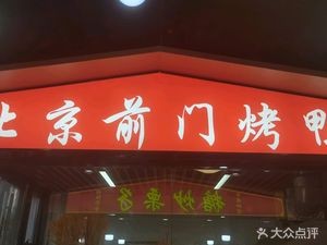 Beijing Qianmen Roast Duck (Xingyun Branch)