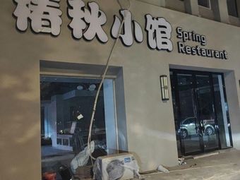Chunqiu Xiaoguan · Changzhou Cuisine (Chengzhi Yushui Huating Phase 1 Store)