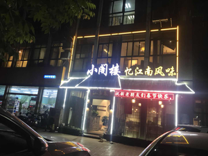 Small Loft Private Kitchen - Yijiangnan Flavor (Qinye Road Branch)