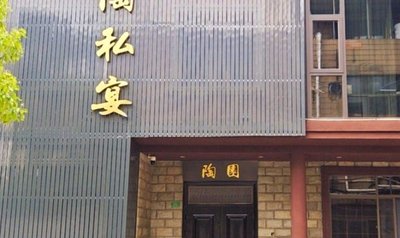 Tao Tao Private Banquet