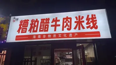 Tou Pai Ji Zao Po Cu Beef Noodles (Huiguan Bin Road Branch)