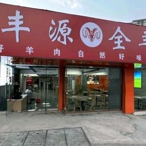 Huifengyuan Full Lamb Restaurant (Dacang Road Store)