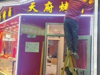Tianfu Roasted Delicacies