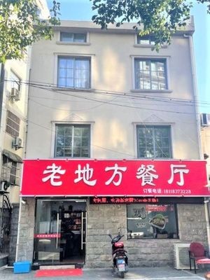 Old Place Restaurant (Huiguan Bin Road Branch)