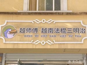 Yue Shifu Vietnamese Baguette Sandwich