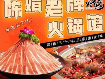 Chen Juan's Old-Style Hot Pot (Huaide Bridge Branch)