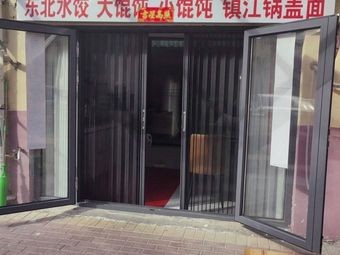 Northeast Dumplings and Noodles: Big Dumplings, Small Dumplings, Zhenjiang Cover Pot Noodles