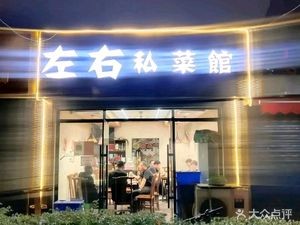 Zuo You Private Kitchen (Zhujia Village North Community Branch)