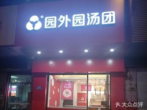 Yuan Wai Yuan Tang Bao (Qinye Branch)