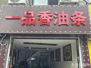 Yipin Xiang You Tiao (Rhein Store)