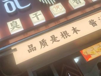 Tangji Stinky Tofu (Zhonglou Branch, Changzhou)