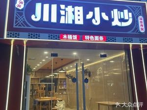 Sichuan-Hunan Fusion Home Cooking (Qinye Road Branch)