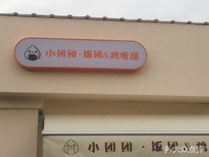 小团团饭团鸡蛋饼(莱茵店)