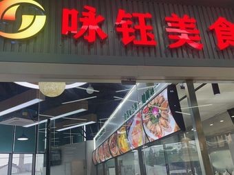 U Yongyu Food (Qinye Branch)