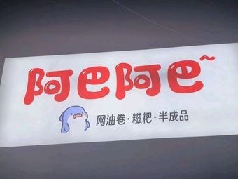 Abaaba Net Oil Roll Zongzi Semi-finished Product (Changjiang Middle Road Branch)