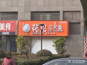 Hana Mi Sashimi (Qinye Road Branch)